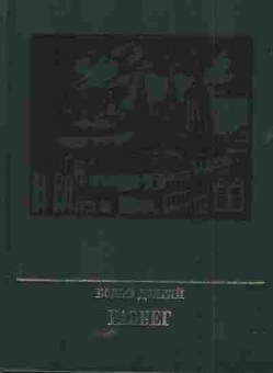 Книга Долгий В. Разбег, 11-5800, Баград.рф